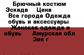 Брючный костюм (Эскада) › Цена ­ 66 800 - Все города Одежда, обувь и аксессуары » Женская одежда и обувь   . Амурская обл.,Зея г.